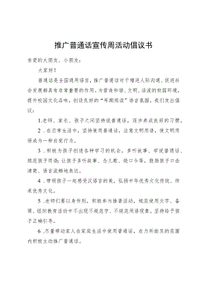 推广普通话宣传周活动倡议书.docx
