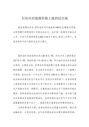 打好应对能源价格上涨的综合战.docx