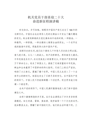 机关党员干部喜迎二十大奋进新征程演讲稿.docx