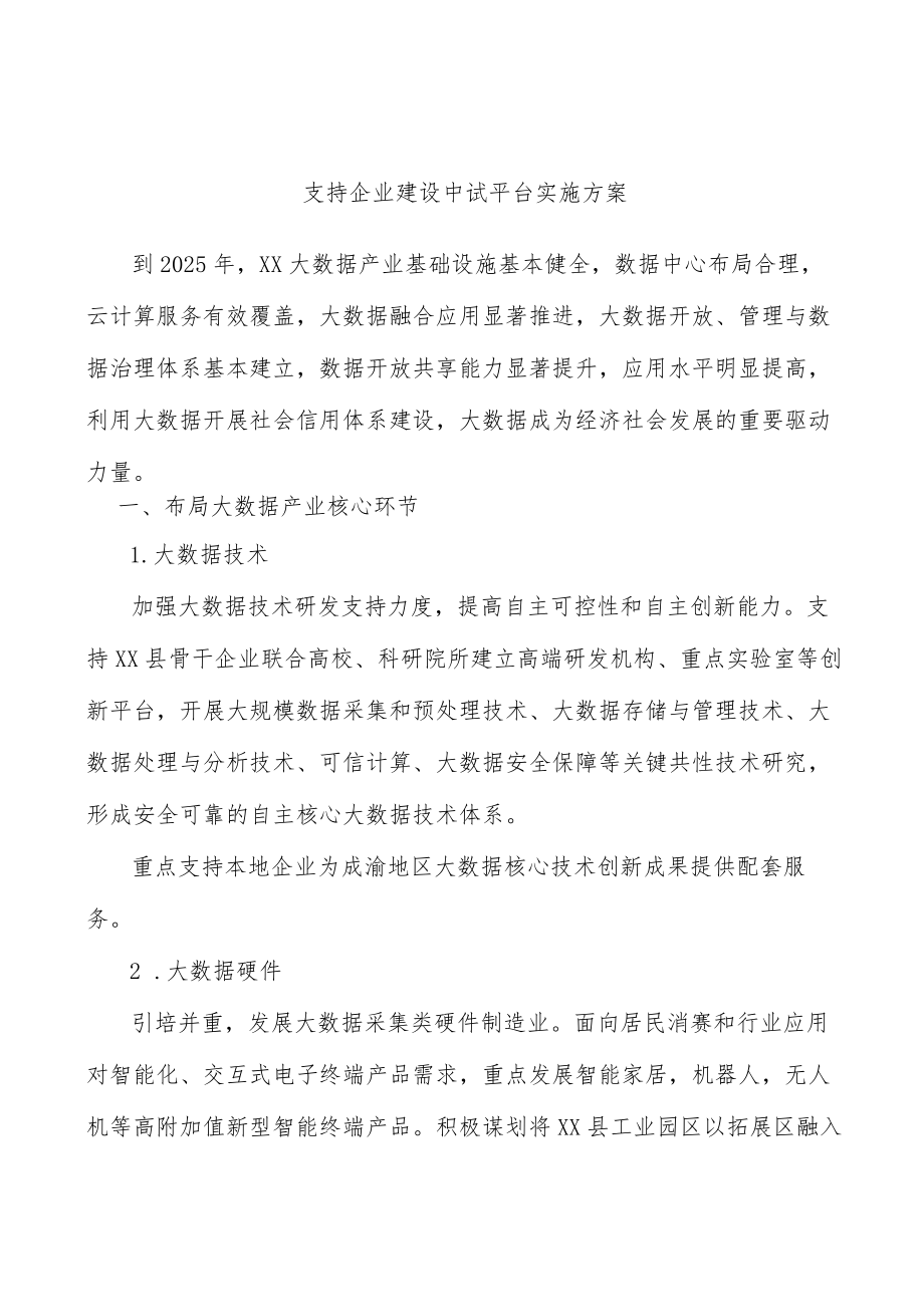 支持企业建设中试平台实施方案.docx_第1页