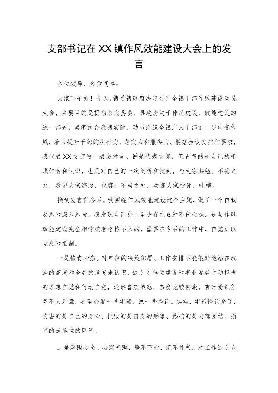 支部书记在XX镇作风效能建设大会上的发言.docx_第1页