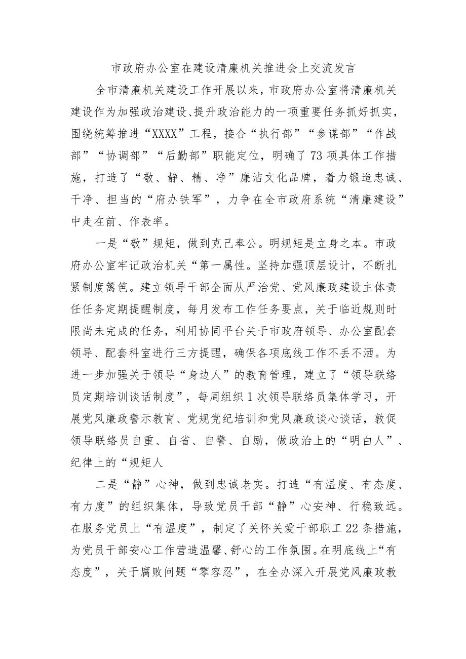 政府办公室在建设清廉机关推进会上交流发言.docx_第1页