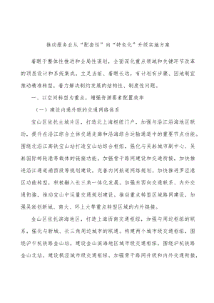 推动服务业从“配套性”向“特色化”升级实施方案.docx