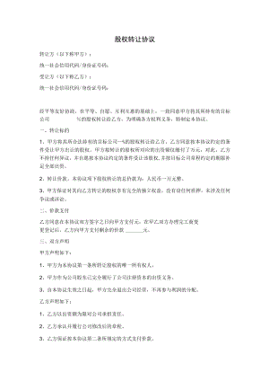 最新股权转让协议（范本）.docx