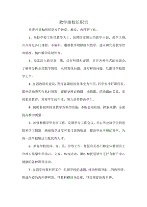 教学副校长职责.docx