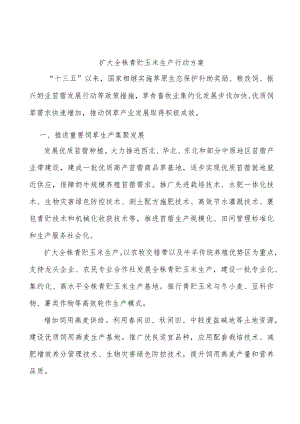 扩大全株青贮玉米生产行动方案.docx