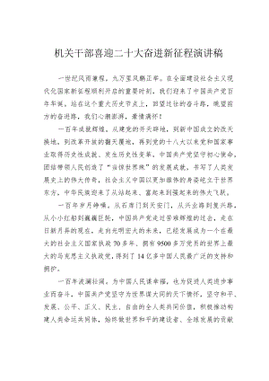 机关干部喜迎二十大奋进新征程演讲稿.docx