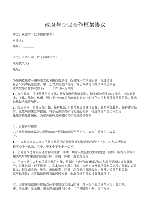 政府与企业合作框架协议(专业版).docx