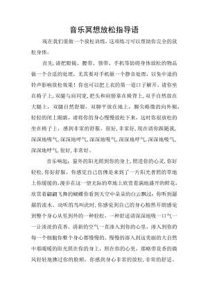 教师心理健康活动_音乐冥想放松引导语.docx