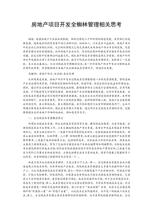 房地产项目开发全过程成本管理相关思考.docx