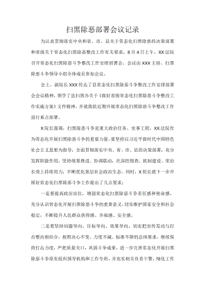 扫黑除恶部署会议记录.docx