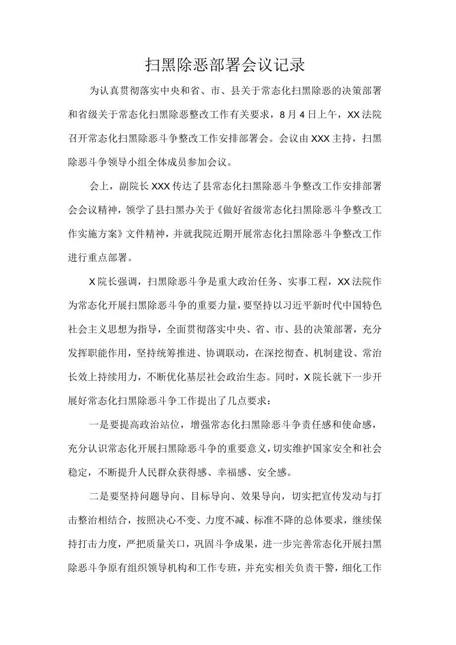 扫黑除恶部署会议记录.docx_第1页