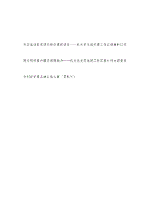 机关党支部党建工作汇报材料2篇和局机关党支部创建党建品牌实施方案.docx