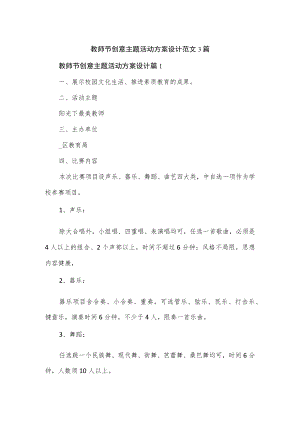 教师节创意主题活动方案设计范文3篇(1).docx