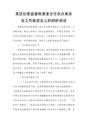 某区纪委监督检查室主任在办案安全工作座谈会上的剖析讲话.docx