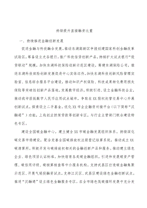 持续提升直接融资比重.docx