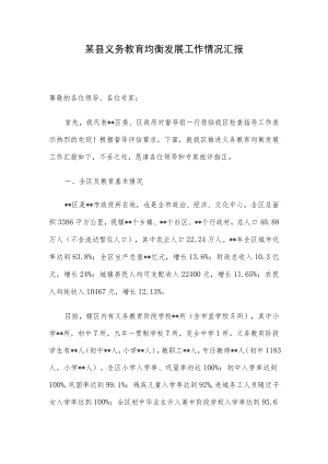某县义务教育均衡发展工作情况汇报.docx
