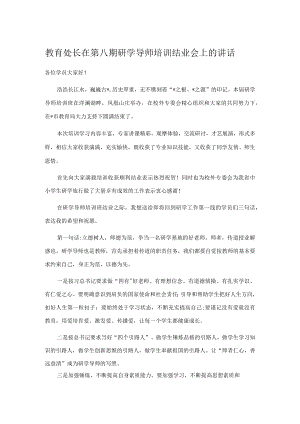 教育处长在第八期研学导师培训结业会上的讲话.docx