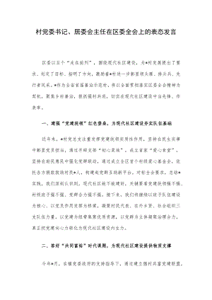 村党委书记、居委会主任在区委全会上的表态发言.docx