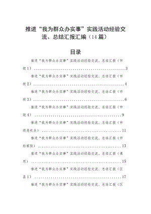 推进“我为群众办实事”实践活动经验交流、总结汇报汇编（14篇）.docx