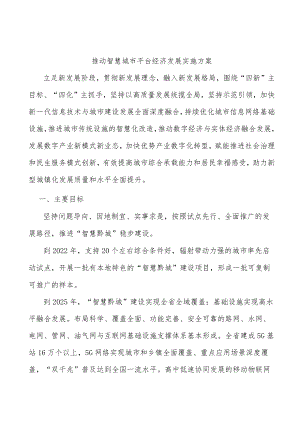 推动智慧城市平台经济发展实施方案.docx
