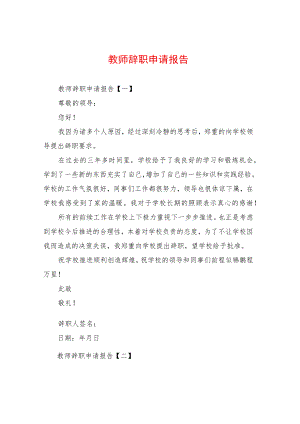 教师辞职申请报告.docx