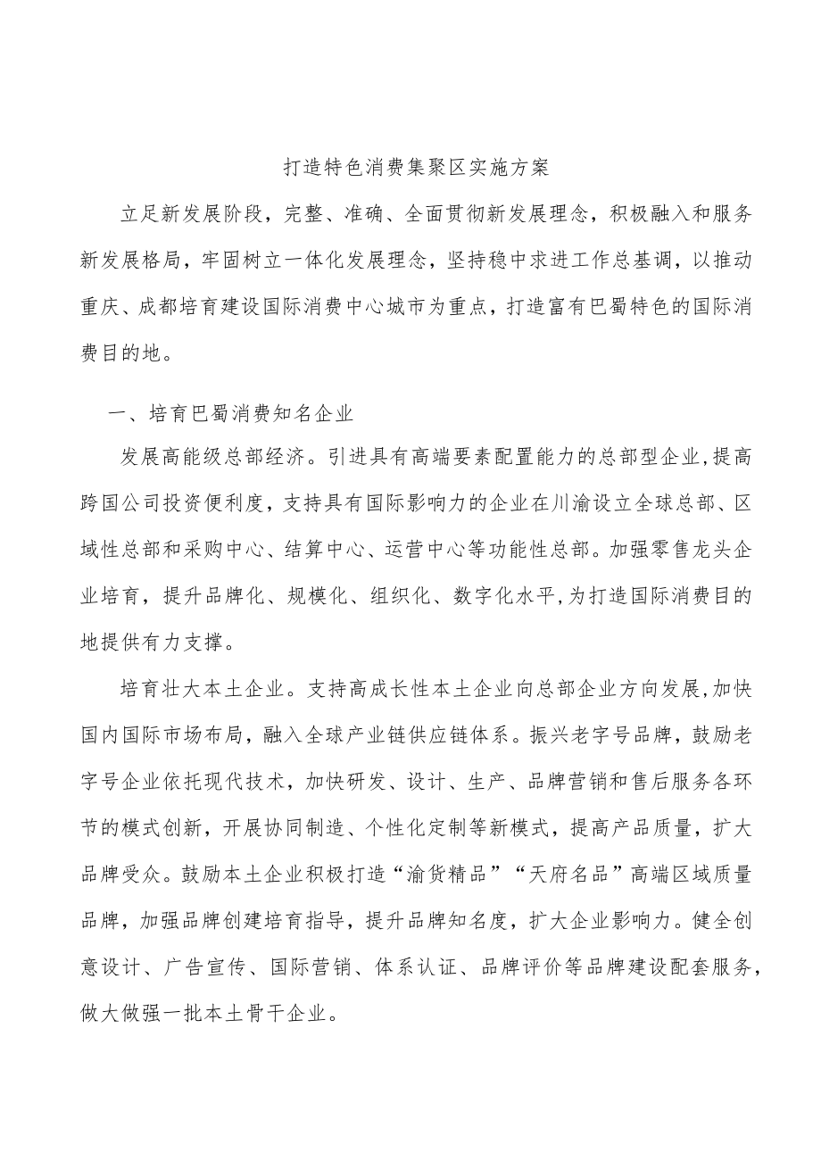 打造特色消费集聚区实施方案.docx_第1页