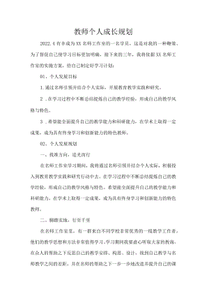 教师个人成长规划.docx