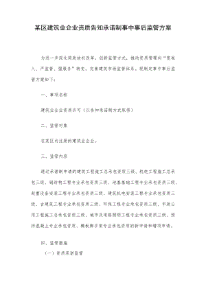某区建筑业企业资质告知承诺制事中事后监管方案.docx