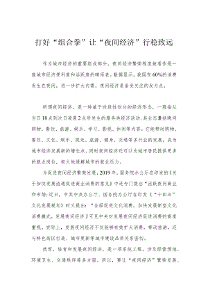 打好“组合拳” 让“夜间经济”行稳致远.docx