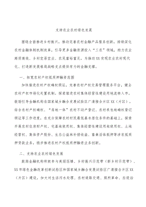 支持农业农村绿色发展.docx