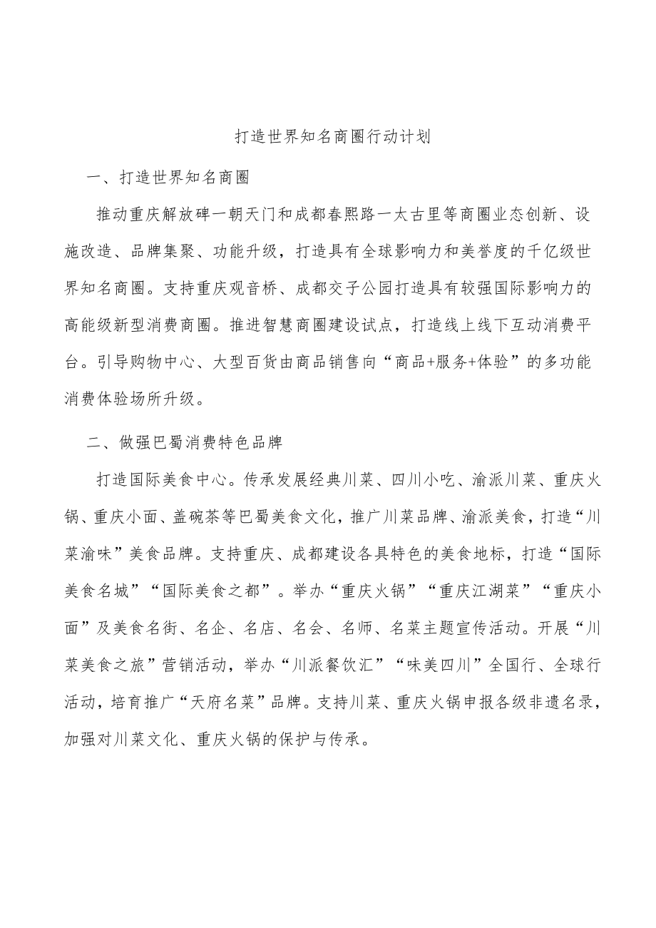 打造世界知名商圈行动计划.docx_第1页