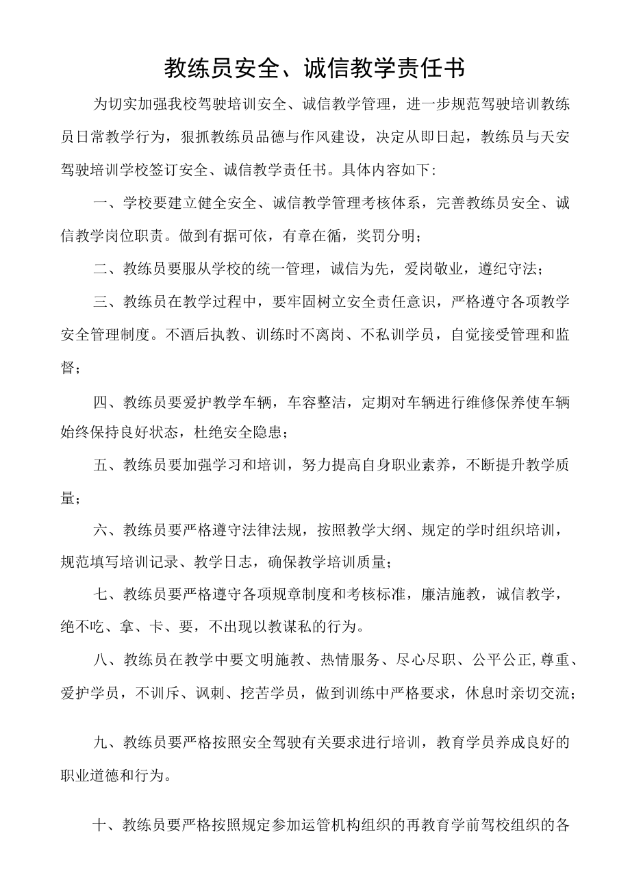 教练员安全诚信教学责任书.docx_第1页