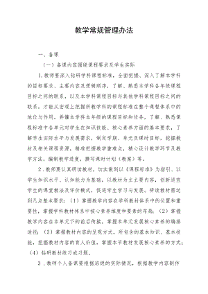 教学常规管理办法.docx