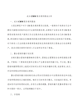 成功CRM服务案例壁垒分析.docx