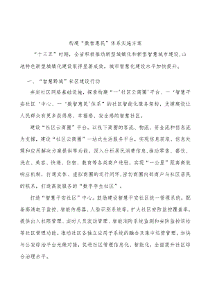 构建“数智惠民”体系实施方案.docx