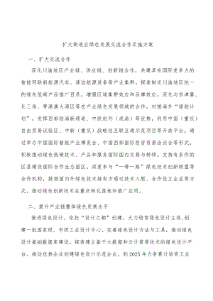 扩大制造业绿色发展交流合作实施方案.docx