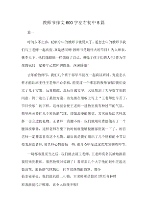教师节作文600字左右初中5篇.docx