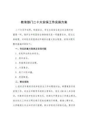 教育部门二十大安保工作实施方案等范文十篇.docx