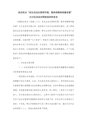政法机关“优化法治化营商环境、服务保障高质量发展”大讨论活动对照检视材料发言.docx