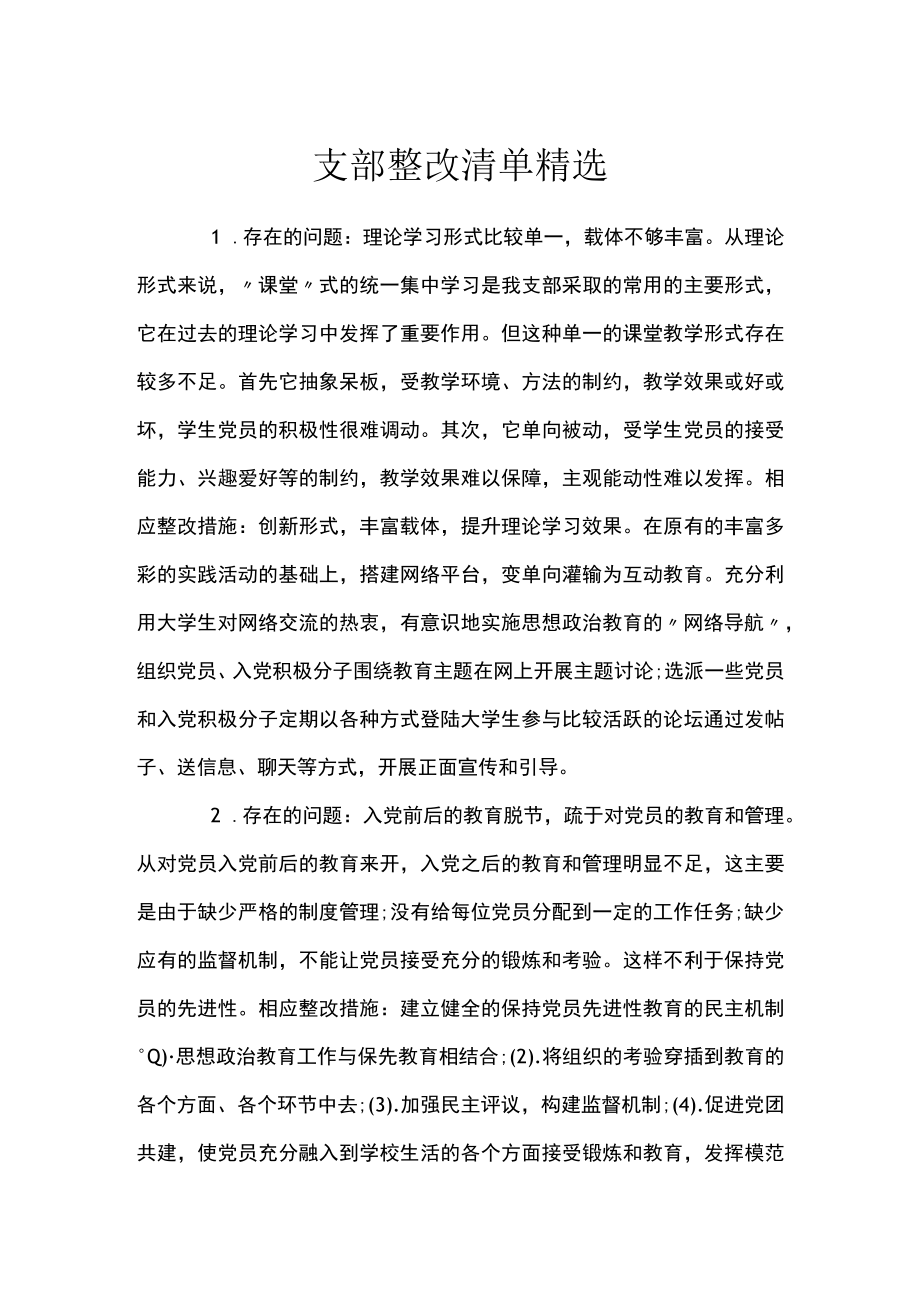 支部整改清单精选.docx_第1页