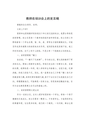 教师在培训会上的发言稿.docx
