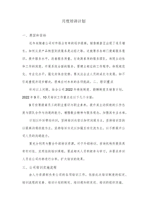 月度培训计划.docx