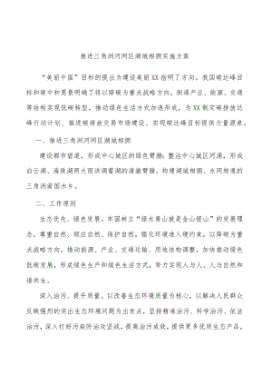 推进三角洲河网区湖城相拥实施方案.docx