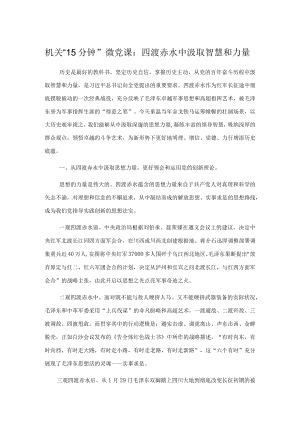 机关“15分钟”微党课：四渡赤水中汲取智慧和力量.docx