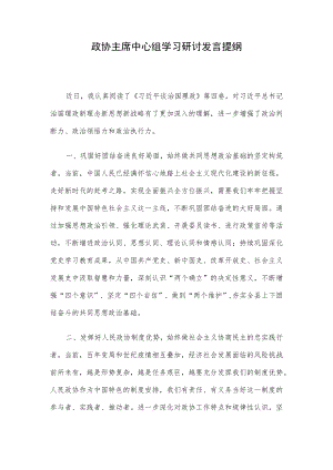 政协主席中心组学习研讨发言提纲.docx