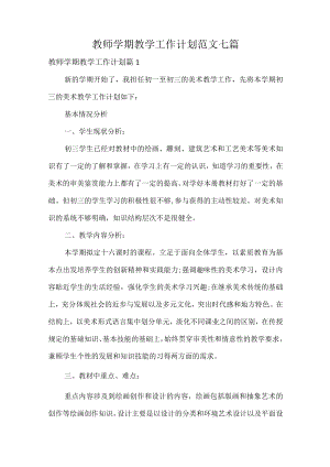 教师学期教学工作计划范文七篇.docx