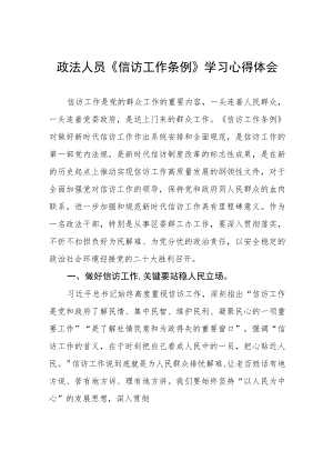 政法人员《信访工作条例》学习心得体会.docx