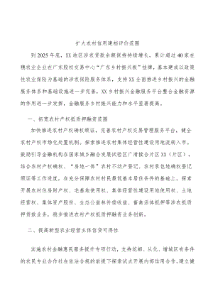 扩大农村信用建档评价范围.docx