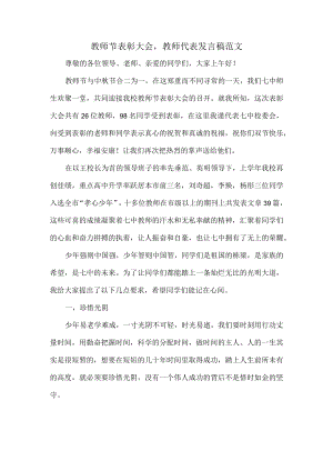 教师节表彰大会教师代表发言稿范文.docx